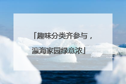 趣味分类齐参与，瀛海家园绿意浓