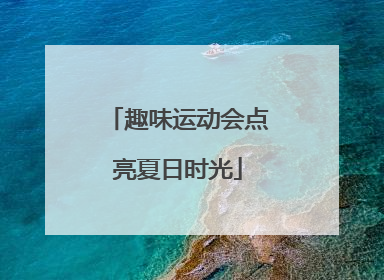 趣味运动会点亮夏日时光