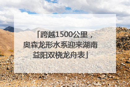 跨越1500公里，奥森龙形水系迎来湖南益阳双桡龙舟表
