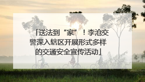 送法到“家”！李沧交警深入辖区开展形式多样的交通安全宣传活动