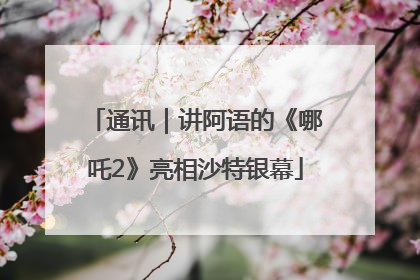 通讯｜讲阿语的《哪吒2》亮相沙特银幕