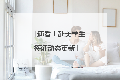 速看！赴美学生签证动态更新