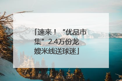 速来！“优品市集”2.4万份龙嫂米线送球迷