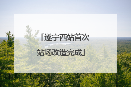 遂宁西站首次站场改造完成