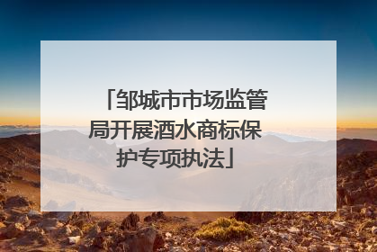 邹城市市场监管局开展酒水商标保护专项执法