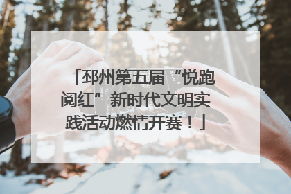 邳州第五届“悦跑阅红”新时代文明实践活动燃情开赛！