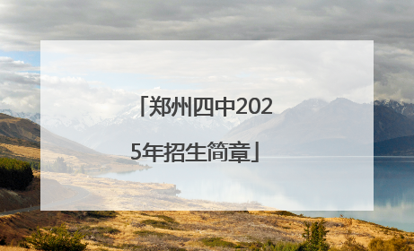 郑州四中2025年招生简章