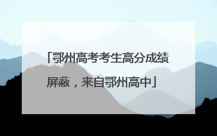 鄂州高考考生高分成绩屏蔽，来自鄂州高中