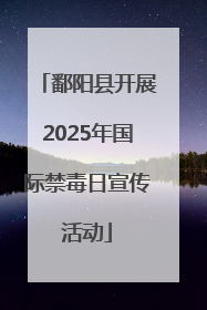 鄱阳县开展2025年国际禁毒日宣传活动