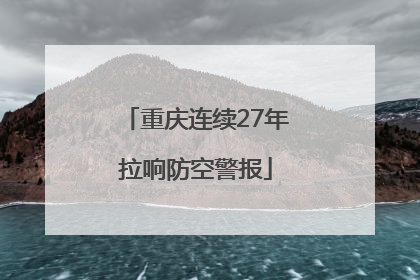 重庆连续27年拉响防空警报