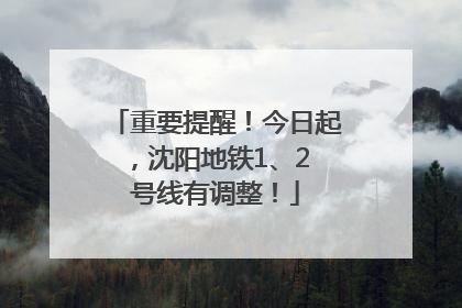 重要提醒！今日起，沈阳地铁1、2 号线有调整！