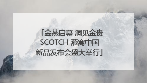 金燕启幕 洞见金贵 SCOTCH 燕窝中国新品发布会盛大举行