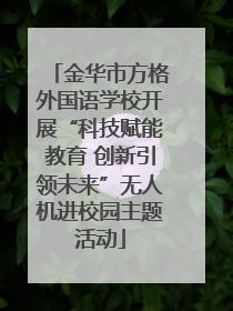 金华市方格外国语学校开展“科技赋能教育 创新引领未来”无人机进校园主题活动