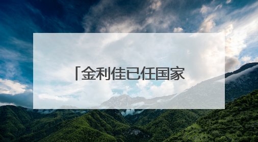 金利佳已任国家金融监督管理总局江西监管局局长