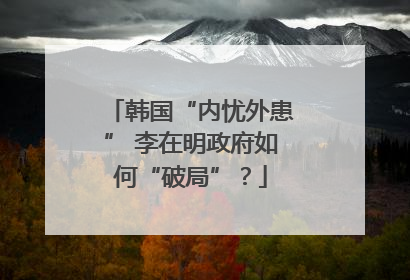 韩国“内忧外患” 李在明政府如何“破局”？