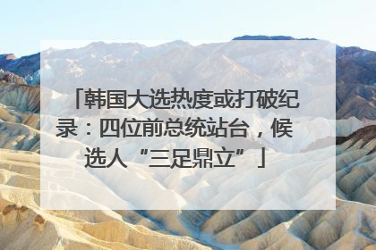 韩国大选热度或打破纪录：四位前总统站台，候选人“三足鼎立”