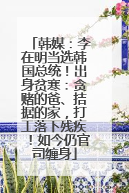韩媒：李在明当选韩国总统！出身贫寒：贪赌的爸、拮据的家，打工落下残疾！如今仍官司缠身