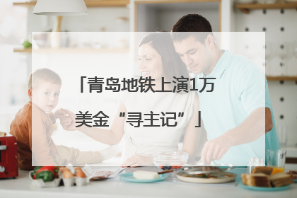 青岛地铁上演1万美金“寻主记”