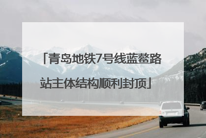 青岛地铁7号线蓝鳌路站主体结构顺利封顶