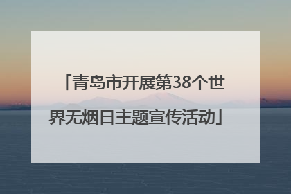 青岛市开展第38个世界无烟日主题宣传活动