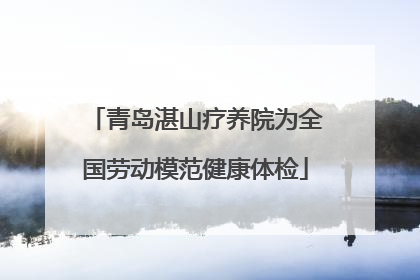青岛湛山疗养院为全国劳动模范健康体检
