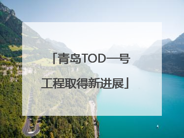 青岛TOD一号工程取得新进展