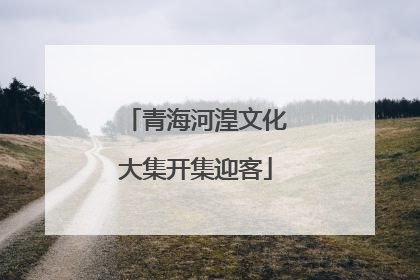 青海河湟文化大集开集迎客