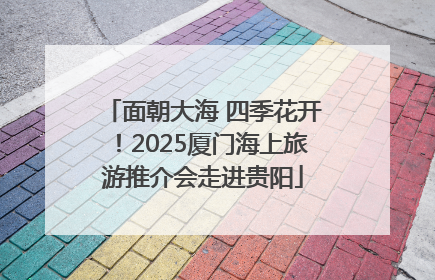 面朝大海 四季花开！2025厦门海上旅游推介会走进贵阳