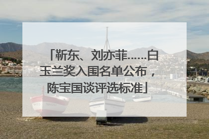 靳东、刘亦菲……白玉兰奖入围名单公布，陈宝国谈评选标准
