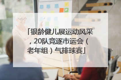 银龄健儿展运动风采，20队竞逐市运会（老年组）气排球赛