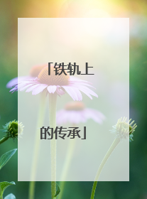 铁轨上的传承