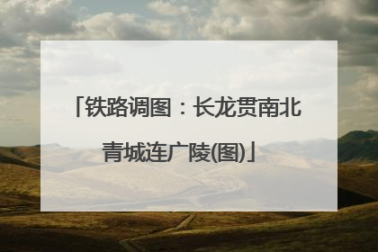 铁路调图：长龙贯南北 青城连广陵(图)