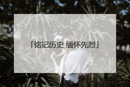 铭记历史 缅怀先烈