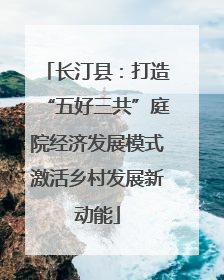 长汀县：打造“五好三共”庭院经济发展模式激活乡村发展新动能