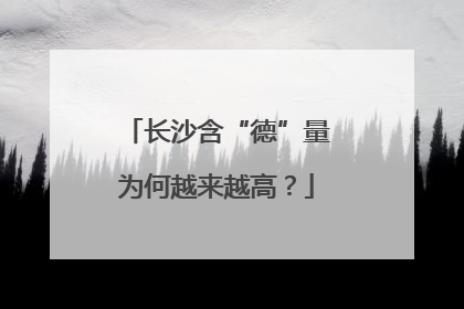 长沙含“德”量为何越来越高？