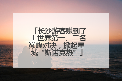 长沙游客赚到了！世界第一、二名巅峰对决，掀起星城“斯诺克热”