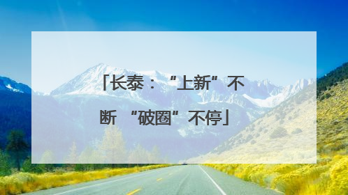 长泰：“上新”不断 “破圈”不停