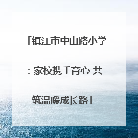 镇江市中山路小学：家校携手育心 共筑温暖成长路