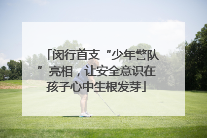 闵行首支“少年警队”亮相，让安全意识在孩子心中生根发芽