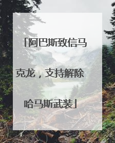 阿巴斯致信马克龙，支持解除哈马斯武装