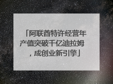 阿联酋特许经营年产值突破千亿迪拉姆，成创业新引擎