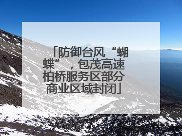 防御台风“蝴蝶”，包茂高速柏桥服务区部分商业区域封闭
