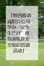 陕西移动咸阳分公司举办“安全生产月”应急演练及安全知识培训活动