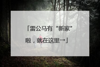 雷公马有“新家”啦，就在这里→