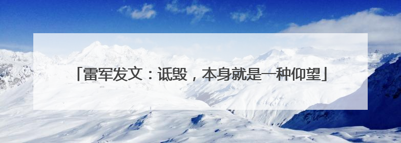 雷军发文：诋毁，本身就是一种仰望
