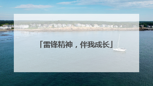 雷锋精神，伴我成长