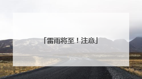 雷雨将至！注意