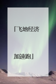 飞地经济加速跑