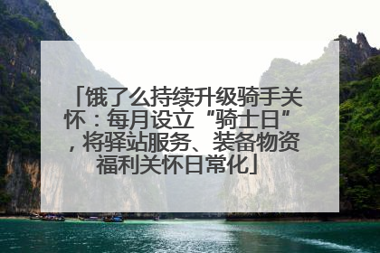 饿了么持续升级骑手关怀：每月设立“骑士日”，将驿站服务、装备物资福利关怀日常化