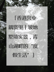 香港兴业·耦贤里丨坡地墅境实景，青山湖畔的“度假生活”
